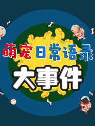 萌宠大事件