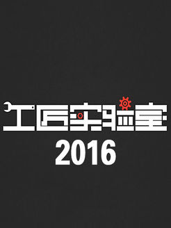 工匠实验室