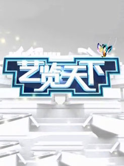艺览天下