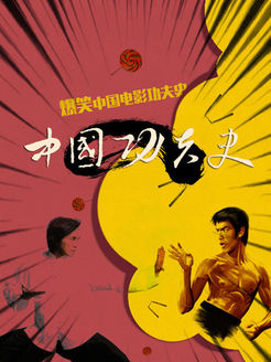 中国功夫史