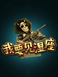我要见湿座