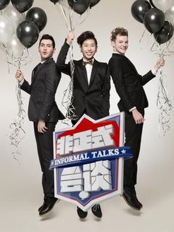非正式会谈[2017]