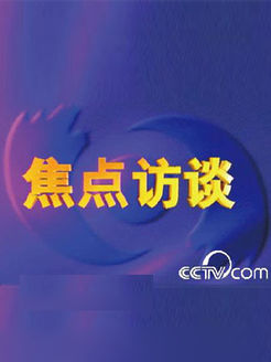 焦点访谈