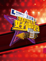 牡丹江好声音