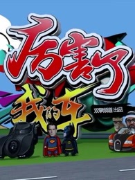厉害了我的车[2017]