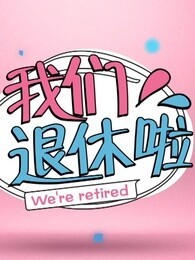 我们退休啦[2017]