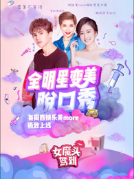 女魔头驾到