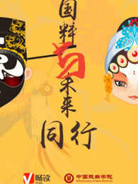 国粹与未来同行