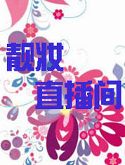 靓妆直播间