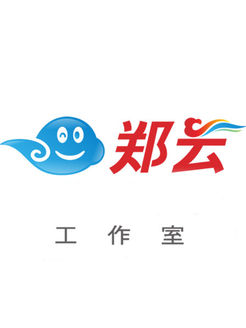 郑云工作室
