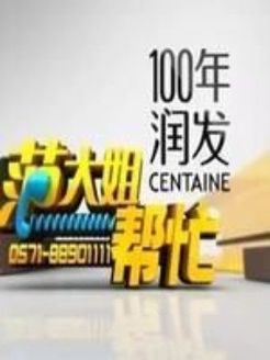 范大姐帮忙