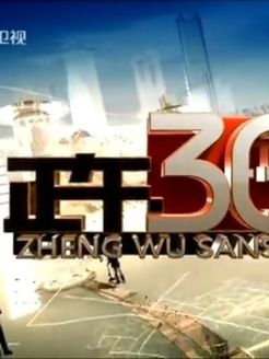 正午30分