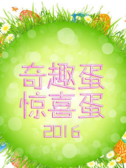 奇趣蛋 惊喜蛋[2017]