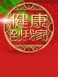 健康到我家 电视台版