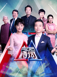 向上吧诗词[2017]