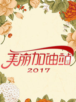 美丽加油站