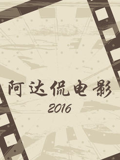 阿达侃电影[2017]