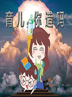 育儿你造吗[2017]