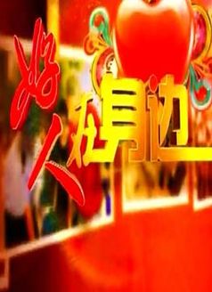 好人在身边[2017]