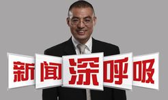 新闻深呼吸