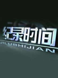纪录时间
