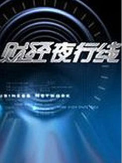 财经夜行线[2017]
