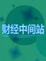 财经中间站[2017]
