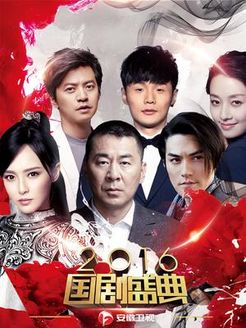 安徽卫视国剧盛典[2017]