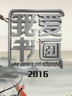 我爱书画[2017]