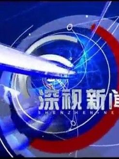 深视新闻