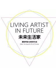 未来生活家