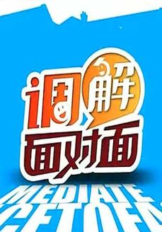 调解面对面