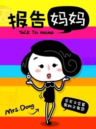 报告妈妈[2017]