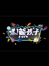 嘿!熊孩子