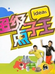 超级点子王[2017]