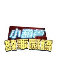 小葫芦故事剧场