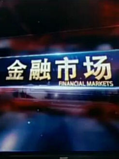 金融市场