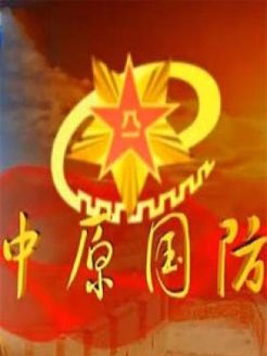 中原国防