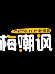 梅嘲讽