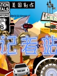 北美记者站