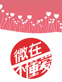 微在不懂爱