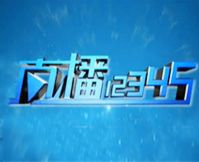直播12345