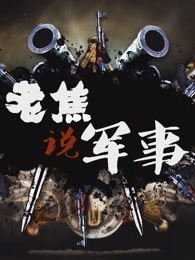 老焦说军事