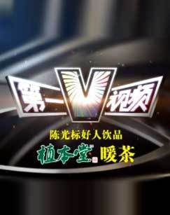 第一V视频 电视台版