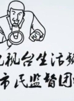市民监督团