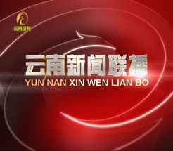 云南新闻