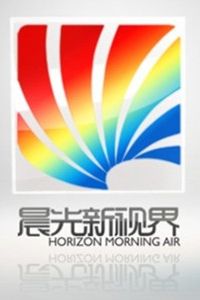 晨光新视界 电视台版