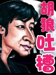 胡狼吐槽