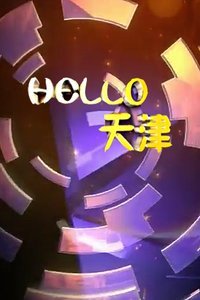 HELLO天津