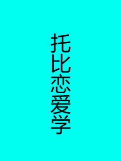 托比恋爱学
